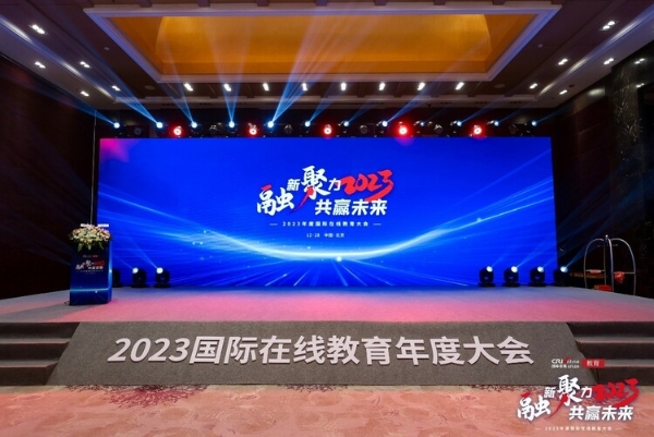 “融合创新 汇聚力量 共赢未来”2023国际在线教育大会在京成功举办