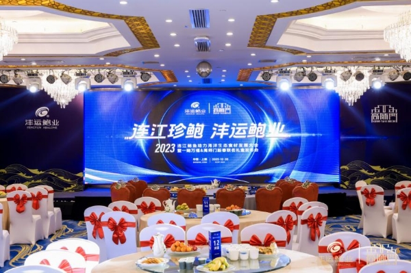 2023廉江鲍鱼支持海洋生态食材发展大会暨一宝万福师范大学新年礼盒发布会在上海举行