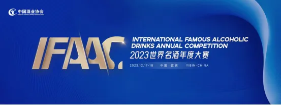 首届IFAAC 2023世界名酒年度大赛颁奖典礼在宜宾举行
