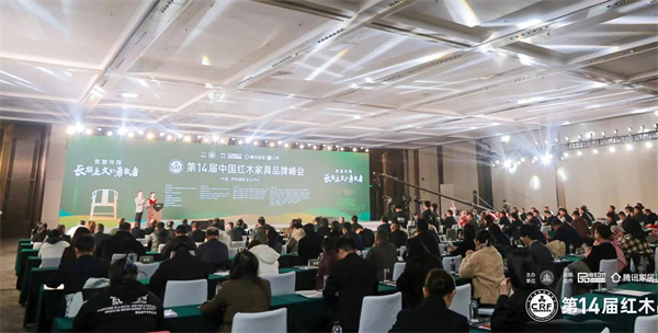 第十四届红木品牌峰会成功举办 引领红木行业长远发展