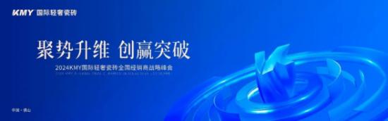 KMY神谷国际轻奢瓷砖2024全国经销商战略峰会成功举办