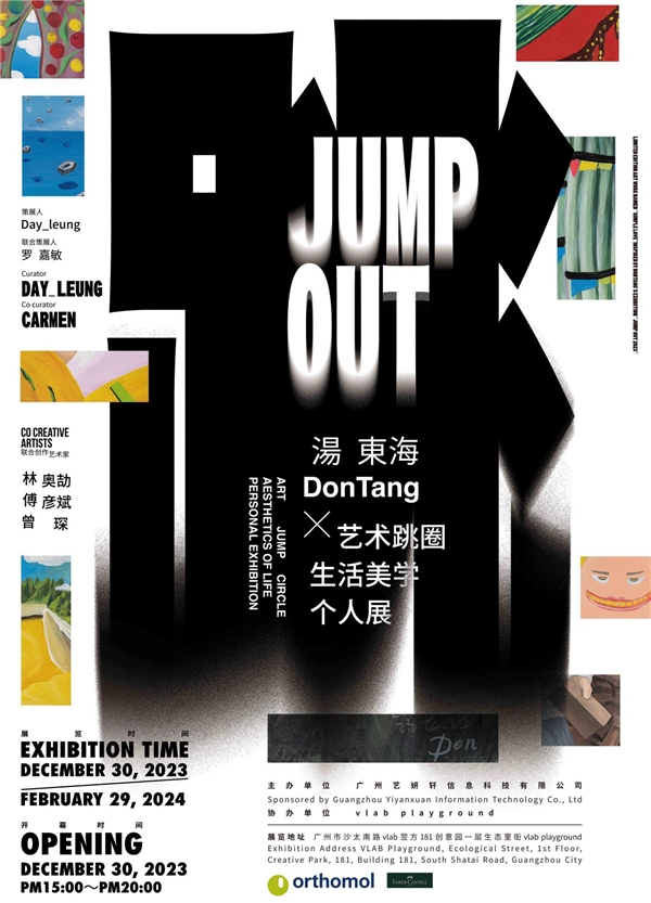 跳吧！滚出圈子！ JUMP OUT ing—— DonTang X艺圈跳跃生活美学个展