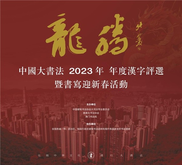 “坚韧”字入选年度汉字——中国书法2023年度汉字揭晓