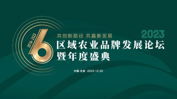 2023区域农业品牌发展论坛暨年度盛典在京成功举办