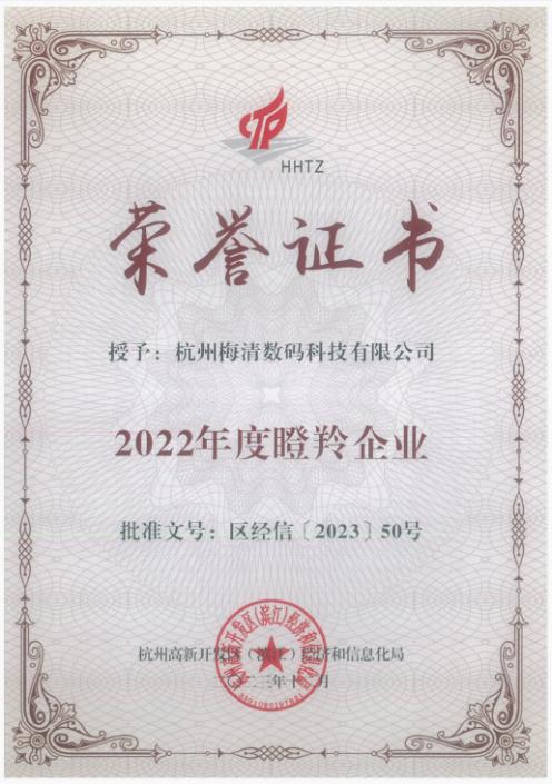 喜讯丨美清科技连续五年荣获杭州高新区（滨江）“瞪羚企业”荣誉称号