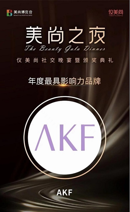 美丽没有固定公式 AKF荣获美容行业大奖！
