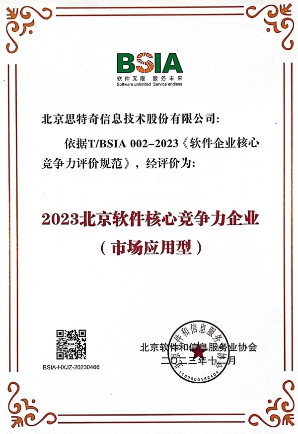 Stech实力入选2023年北京软件协会“企业综合实力百强”和“市场应用核心竞争力企业”